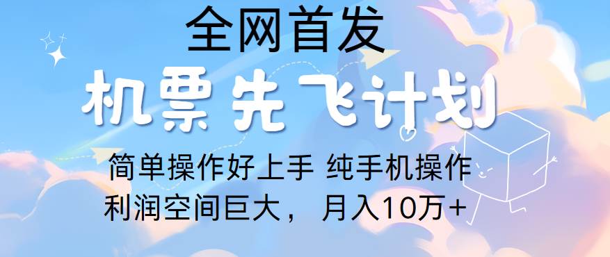 里程积分兑换机票售卖，团队实测做了四年的项目，纯手机操作，小白兼职月入10万+云深网创社聚集了最新的创业项目，副业赚钱，助力网络赚钱创业。云深网创社