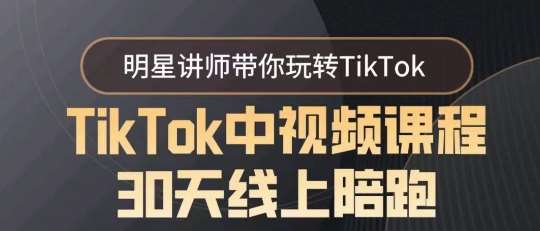 TikTok中视频课程30天线上陪跑，明星讲师带你玩转TikTok云深网创社聚集了最新的创业项目，副业赚钱，助力网络赚钱创业。云深网创社