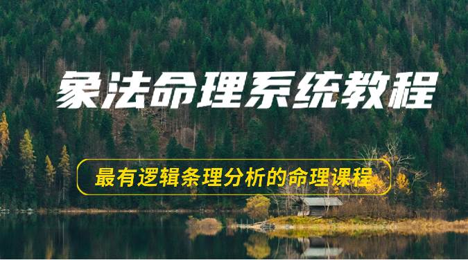 象法命理系统教程，最有逻辑条理分析的命理课程（56节）云深网创社聚集了最新的创业项目，副业赚钱，助力网络赚钱创业。云深网创社