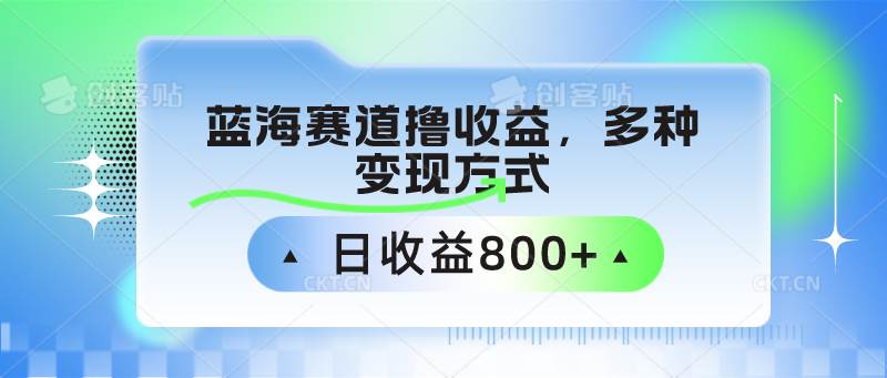 中老年人健身操蓝海赛道撸收益，多种变现方式，日收益800+云深网创社聚集了最新的创业项目，副业赚钱，助力网络赚钱创业。云深网创社