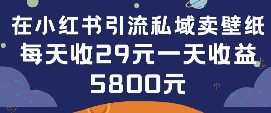 在小红书引流私域卖壁纸每张29元单日最高卖出200张(0-1搭建教程)【揭秘】云深网创社聚集了最新的创业项目，副业赚钱，助力网络赚钱创业。云深网创社