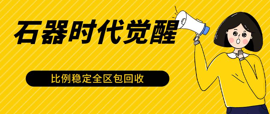 石器时代觉醒全自动游戏搬砖项目，2024年最稳挂机项目0封号一台电脑10-20开利润500+云深网创社聚集了最新的创业项目，副业赚钱，助力网络赚钱创业。云深网创社