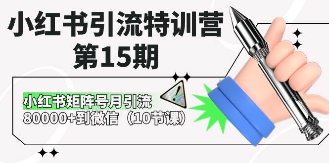 （10537期）小红书引流特训营-第15期，小红书矩阵号月引流80000+到微信（10节课）云深网创社聚集了最新的创业项目，副业赚钱，助力网络赚钱创业。云深网创社