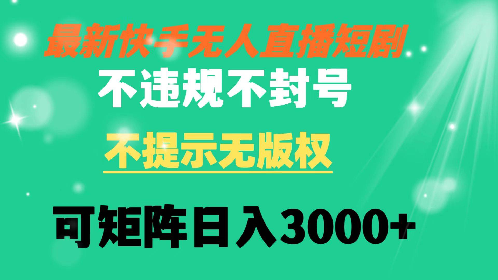 （8674期）快手无人直播短剧 不违规 不提示 无版权 可矩阵操作轻松日入3000+云深网创社聚集了最新的创业项目，副业赚钱，助力网络赚钱创业。云深网创社