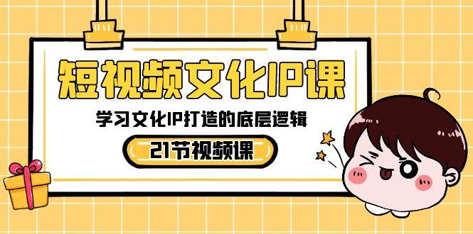 （8746期）短视频-文化IP课，学习文化IP打造的底层逻辑（21节课）云深网创社聚集了最新的创业项目，副业赚钱，助力网络赚钱创业。云深网创社