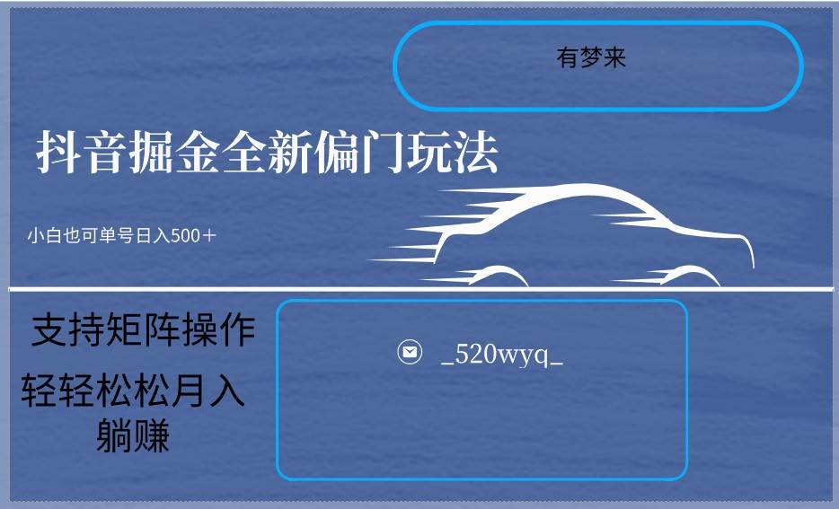 2024抖音全新掘金玩法5.0，小白在家就能轻松日入500＋，支持矩阵操作云深网创社聚集了最新的创业项目，副业赚钱，助力网络赚钱创业。云深网创社