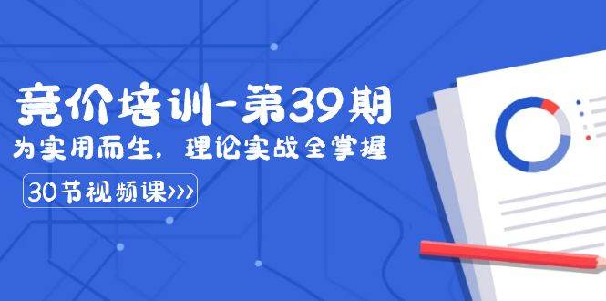 某收费竞价培训-第39期：为实用而生，理论实战全掌握（30节课）云深网创社聚集了最新的创业项目，副业赚钱，助力网络赚钱创业。云深网创社