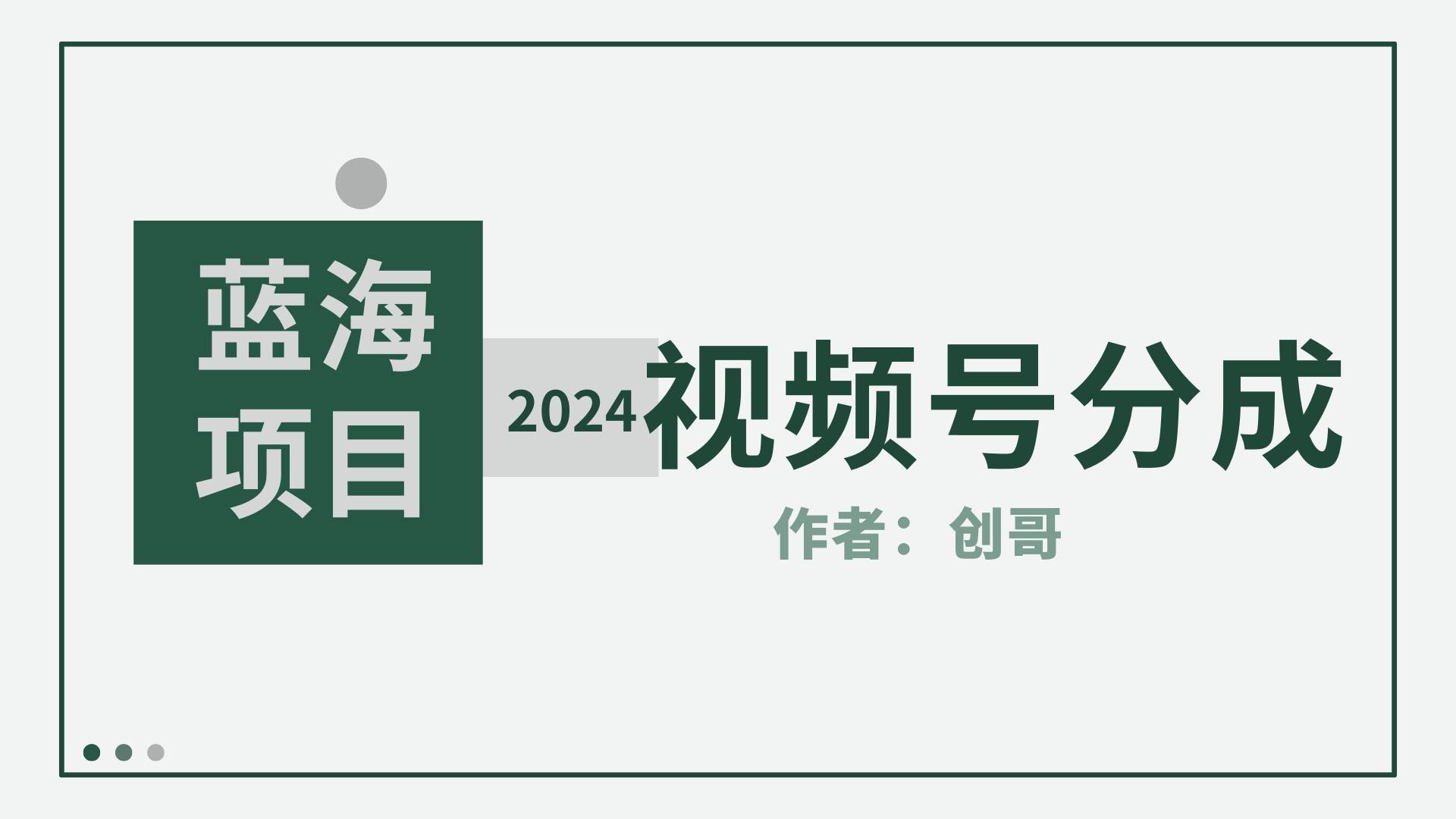 （9676期）【蓝海项目】2024年视频号分成计划，快速开分成，日爆单8000+，附玩法教程云深网创社聚集了最新的创业项目，副业赚钱，助力网络赚钱创业。云深网创社