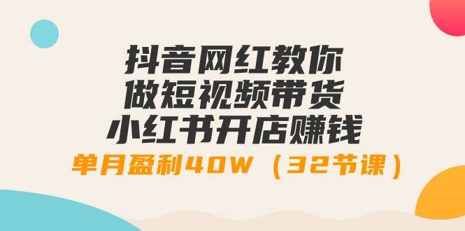 （9136期）抖音网红教你做短视频带货+小红书开店赚钱，单月盈利40W（32节课）云深网创社聚集了最新的创业项目，副业赚钱，助力网络赚钱创业。云深网创社