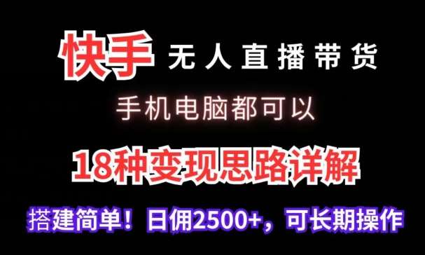 快手无人直播带货，手机电脑都可以，18种变现思路详解，搭建简单日佣2500+【揭秘】云深网创社聚集了最新的创业项目，副业赚钱，助力网络赚钱创业。云深网创社