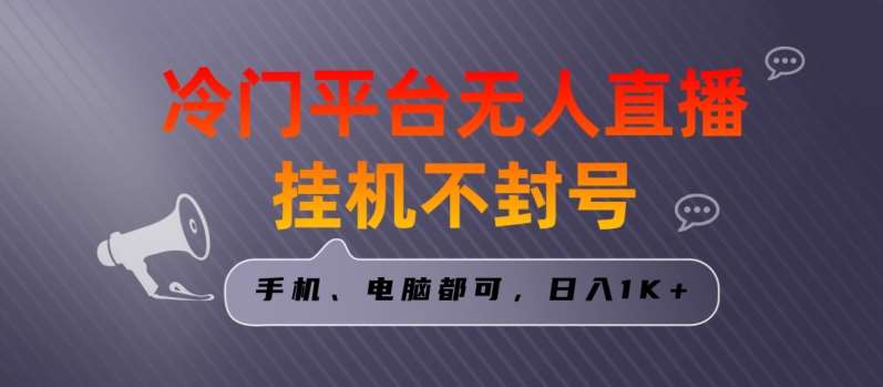 全网首发冷门平台无人直播挂机项目，三天起号日入1000＋，手机电脑都可操作小白轻松上手【揭秘】云深网创社聚集了最新的创业项目，副业赚钱，助力网络赚钱创业。云深网创社