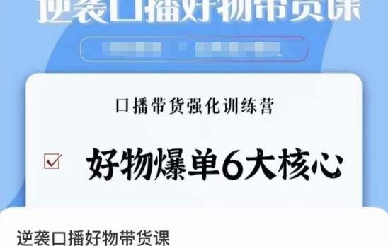 逆袭·口播好物带货课，好物爆单6大核心，口播带货强化训练营云深网创社聚集了最新的创业项目，副业赚钱，助力网络赚钱创业。云深网创社