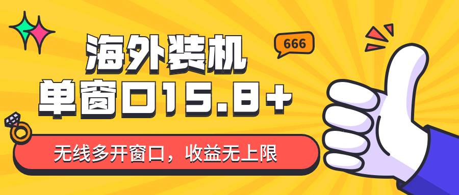 全自动海外装机，单窗口收益15+，可无限多开窗口，日收益1000~2000+云深网创社聚集了最新的创业项目，副业赚钱，助力网络赚钱创业。云深网创社