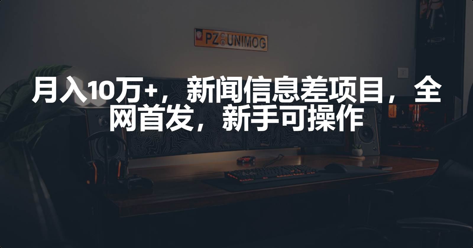 （9893期）月入10万+，新闻信息差项目，新手可操作云深网创社聚集了最新的创业项目，副业赚钱，助力网络赚钱创业。云深网创社