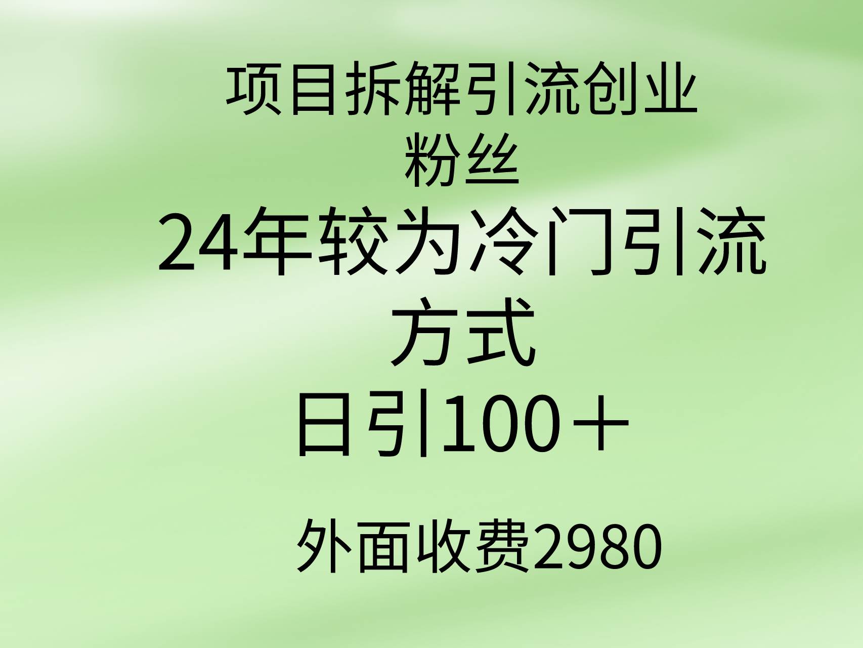 （9489期）项目拆解引流创业粉丝，24年较冷门引流方式，轻松日引100＋云深网创社聚集了最新的创业项目，副业赚钱，助力网络赚钱创业。云深网创社