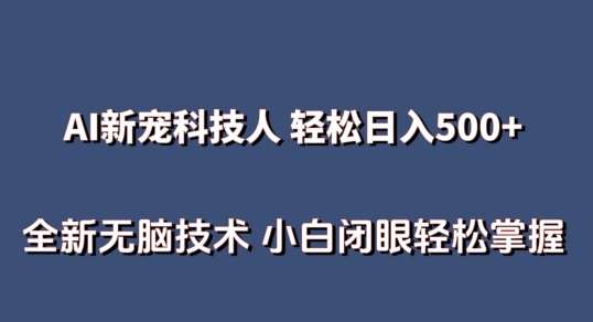 AI科技人 不用真人出镜日入500+ 全新技术 小白轻松掌握【揭秘】云深网创社聚集了最新的创业项目，副业赚钱，助力网络赚钱创业。云深网创社