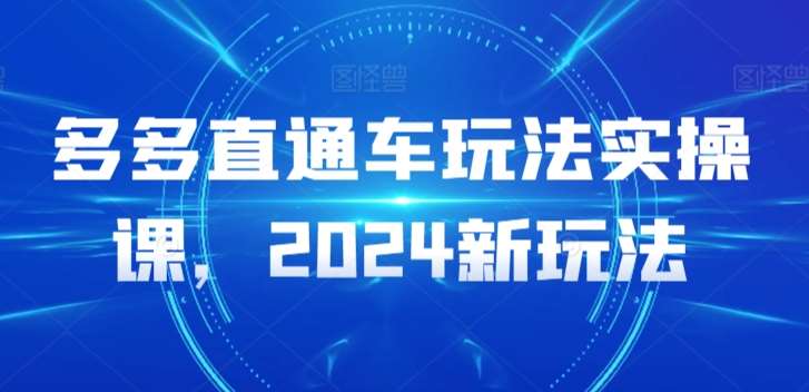 多多直通车玩法实操课，2024新玩法云深网创社聚集了最新的创业项目，副业赚钱，助力网络赚钱创业。云深网创社