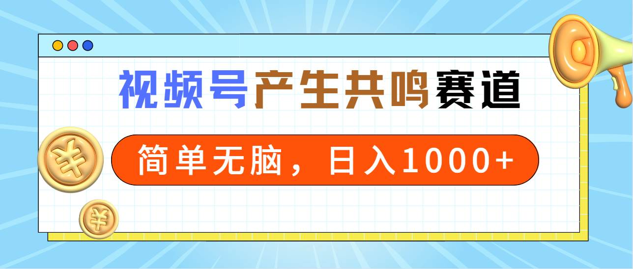 （9133期）2024年视频号，产生共鸣赛道，简单无脑，一分钟一条视频，日入1000+云深网创社聚集了最新的创业项目，副业赚钱，助力网络赚钱创业。云深网创社