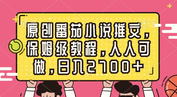 （8581期）原创番茄小说推文，保姆级教程，人人可做，日入2700+云深网创社聚集了最新的创业项目，副业赚钱，助力网络赚钱创业。云深网创社