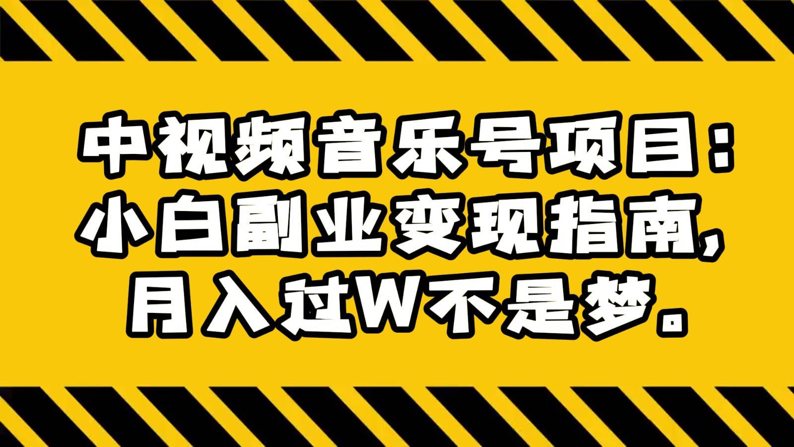 中视频音乐号项目：小白副业变现指南，月入过W不是梦。云深网创社聚集了最新的创业项目，副业赚钱，助力网络赚钱创业。云深网创社