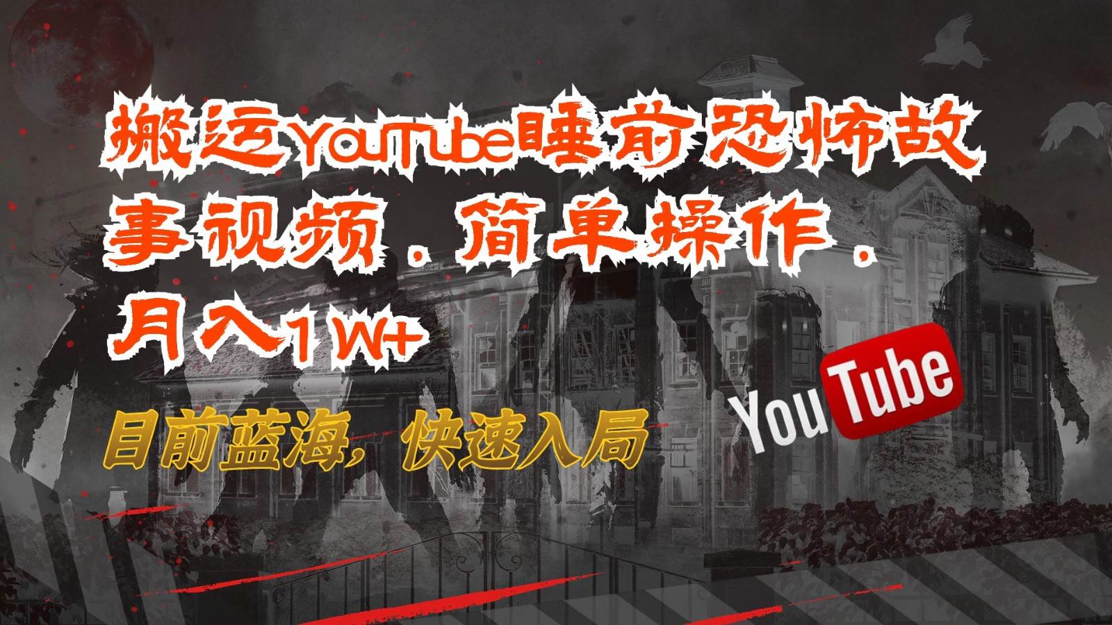 搬运YouTube睡前恐怖故事视频，简单操作，月入1W+，目前蓝海，快速入局云深网创社聚集了最新的创业项目，副业赚钱，助力网络赚钱创业。云深网创社