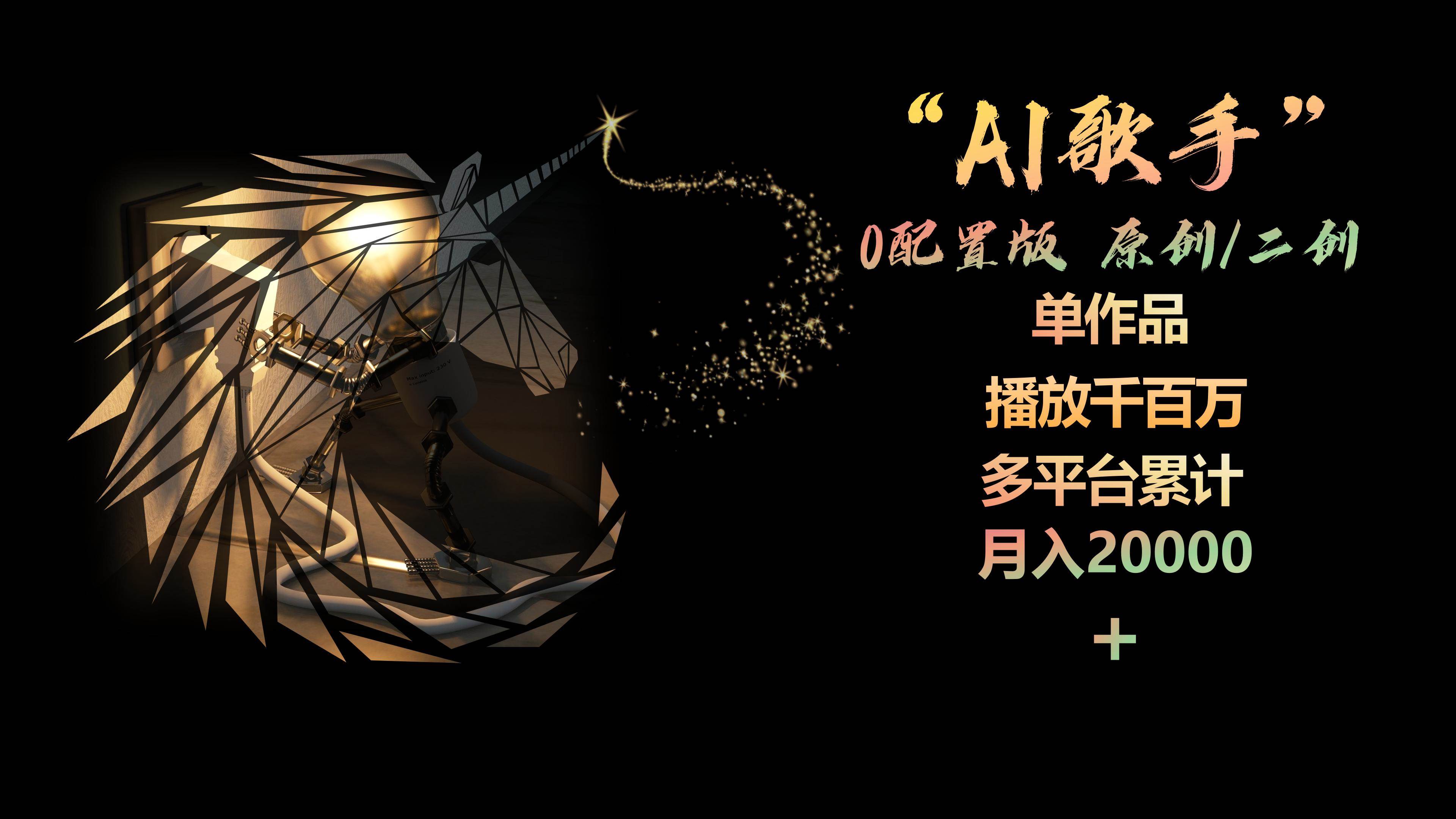 （10198期）AI歌手，0配置版，原创/二创，单作品播放千百万，多平台累计，月入20000+云深网创社聚集了最新的创业项目，副业赚钱，助力网络赚钱创业。云深网创社