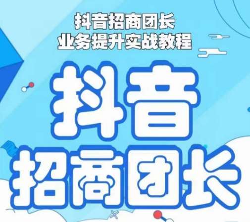 抖音招商团长业务提升实战教程，抖音招商团长如何实现躺赚云深网创社聚集了最新的创业项目，副业赚钱，助力网络赚钱创业。云深网创社