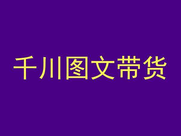 千川图文带货，测品+认知+实操+学员问题，抖音千川教程投放教程云深网创社聚集了最新的创业项目，副业赚钱，助力网络赚钱创业。云深网创社