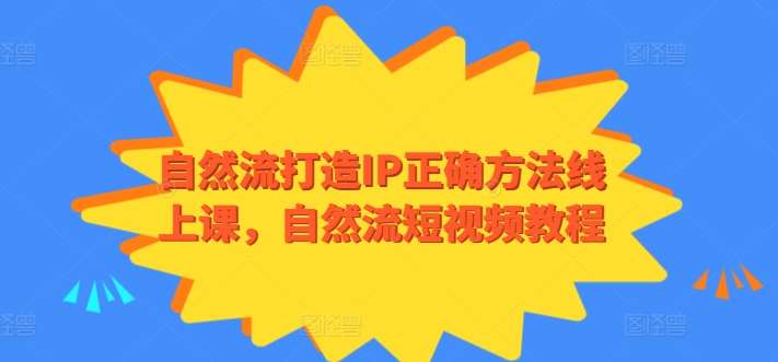 自然流打造IP正确方法线上课，自然流短视频教程云深网创社聚集了最新的创业项目，副业赚钱，助力网络赚钱创业。云深网创社