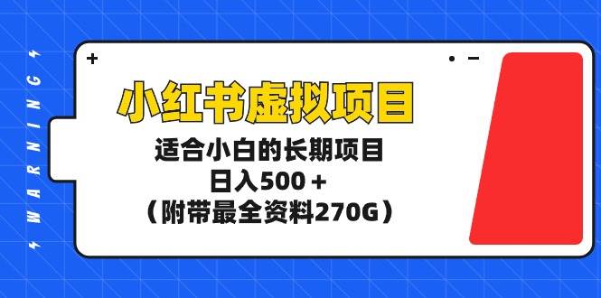 （9338期）小红书虚拟项目，适合小白的长期项目，日入500＋（附带最全资料270G）云深网创社聚集了最新的创业项目，副业赚钱，助力网络赚钱创业。云深网创社