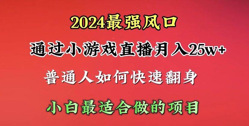 （10020期）2024年最强风口，通过小游戏直播月入25w+单日收益5000+小白最适合做的项目云深网创社聚集了最新的创业项目，副业赚钱，助力网络赚钱创业。云深网创社