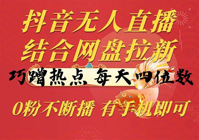 （10487期）抖音无人直播，结合网盘拉新，巧蹭热点，每天四位数，0粉不断播，有手…云深网创社聚集了最新的创业项目，副业赚钱，助力网络赚钱创业。云深网创社