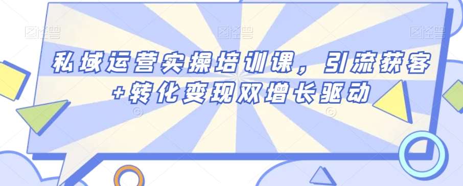 私域运营实操培训课，引流获客+转化变现双增长驱动云深网创社聚集了最新的创业项目，副业赚钱，助力网络赚钱创业。云深网创社