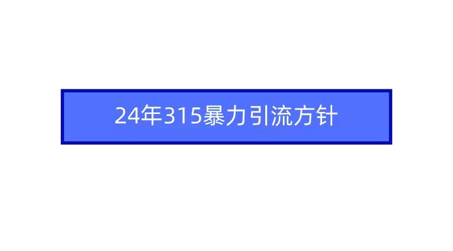 （9398期）2024年315暴力引流方针云深网创社聚集了最新的创业项目，副业赚钱，助力网络赚钱创业。云深网创社