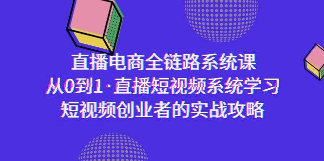 （9175期）直播电商-全链路系统课，从0到1·直播短视频系统学习，短视频创业者的实战云深网创社聚集了最新的创业项目，副业赚钱，助力网络赚钱创业。云深网创社