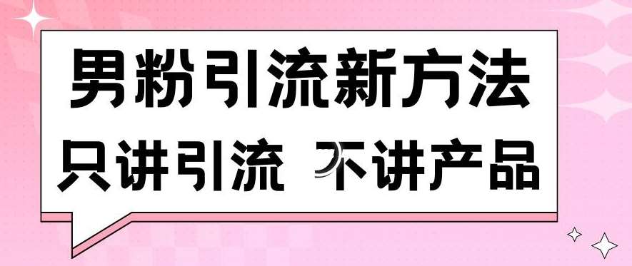 男粉引流新方法日引流100多个男粉只讲引流不讲产品不违规不封号【揭秘】云深网创社聚集了最新的创业项目，副业赚钱，助力网络赚钱创业。云深网创社