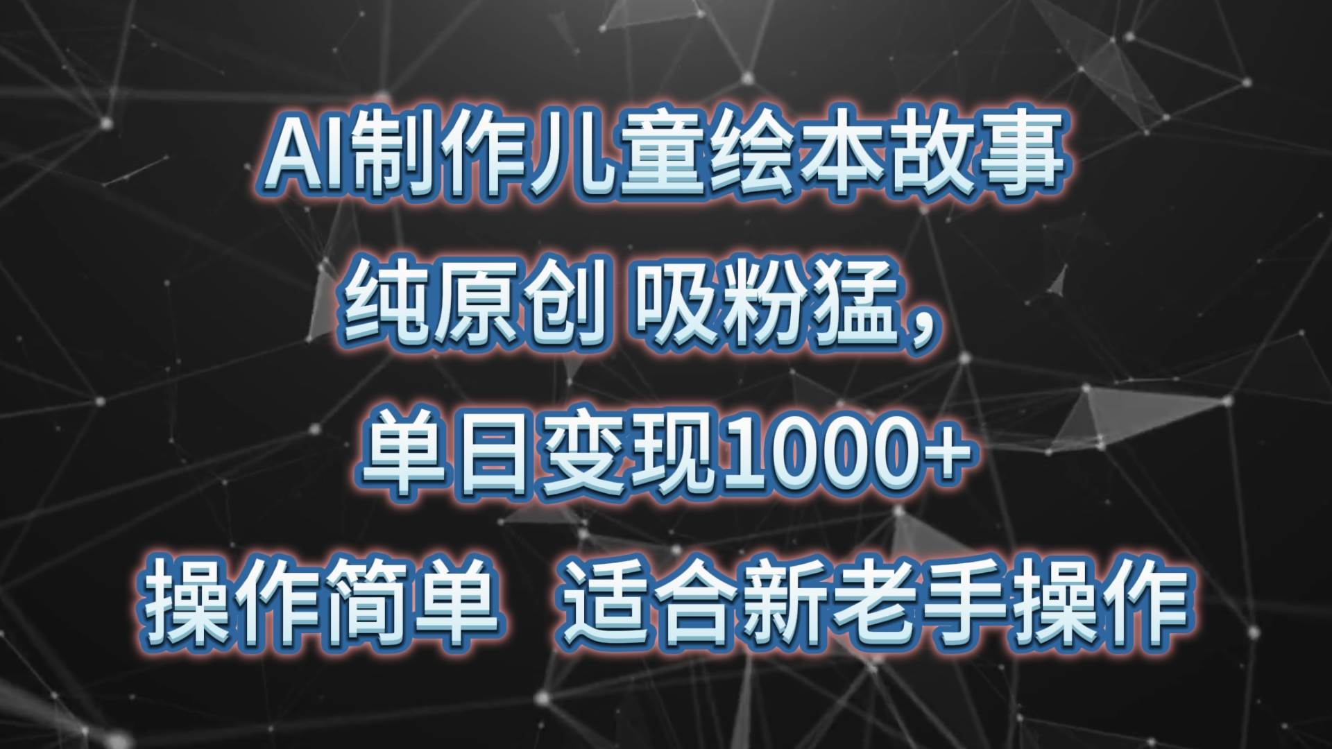 AI制作儿童绘本故事，纯原创，吸粉猛，单日变现1000+，操作简单，适合新老手操作云深网创社聚集了最新的创业项目，副业赚钱，助力网络赚钱创业。云深网创社