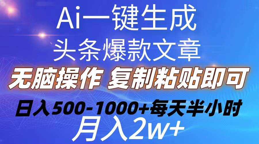 （10540期）Ai一键生成头条爆款文章  复制粘贴即可简单易上手小白首选 日入500-1000+云深网创社聚集了最新的创业项目，副业赚钱，助力网络赚钱创业。云深网创社