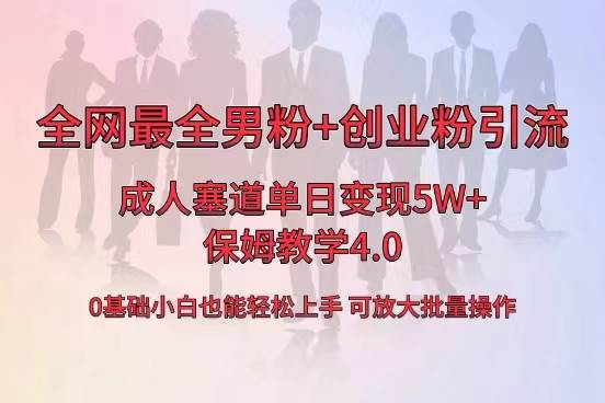 （8680期）全网首发成人用品单日卖货5W+，最全男粉+创业粉引流玩法，小白也能轻松…云深网创社聚集了最新的创业项目，副业赚钱，助力网络赚钱创业。云深网创社