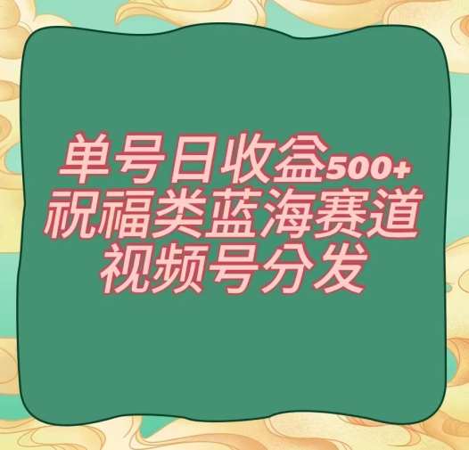 单号日收益500+、祝福类蓝海赛道、视频号分发【揭秘】云深网创社聚集了最新的创业项目，副业赚钱，助力网络赚钱创业。云深网创社