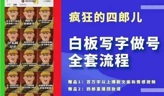 四郎·‮板白‬写字做号全套流程●完结，目前上最流行的白板起号玩法，‮简简‬单‮勾单‬画‮下几‬，下‮爆个‬款很可能就是你云深网创社聚集了最新的创业项目，副业赚钱，助力网络赚钱创业。云深网创社