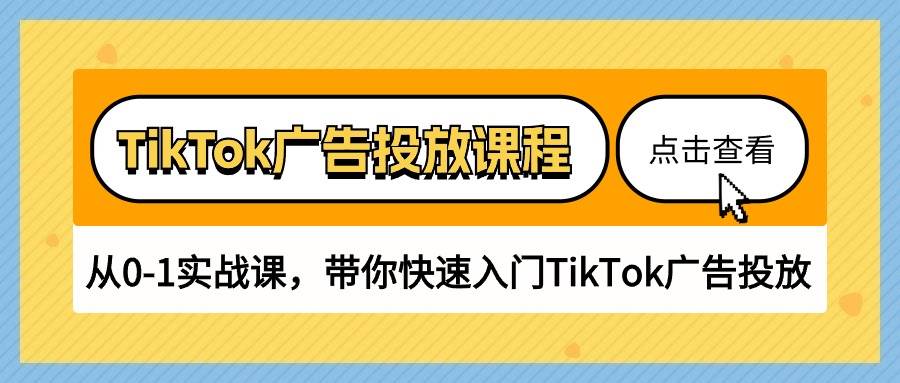 （10731期）TikTok广告投放课程，从0-1实战课，带你快速入门TikTok广告投放（30节课）云深网创社聚集了最新的创业项目，副业赚钱，助力网络赚钱创业。云深网创社