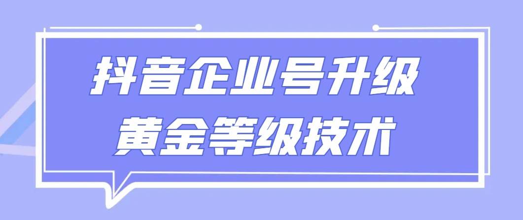 【全网首发】抖音企业号升级黄金等级技术，一单50到100元云深网创社聚集了最新的创业项目，副业赚钱，助力网络赚钱创业。云深网创社