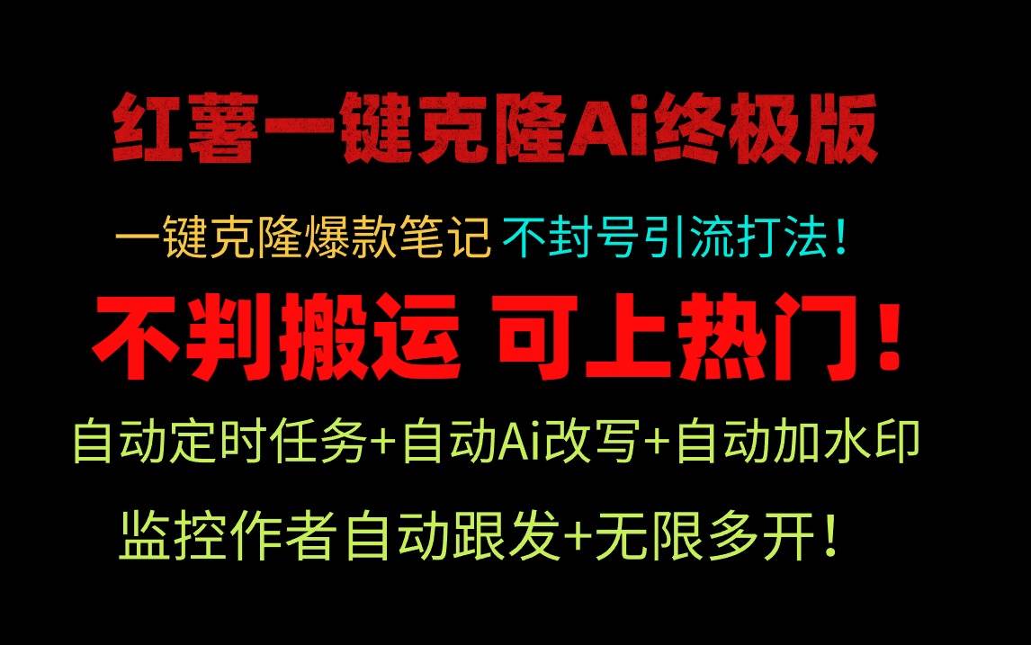 （9700期）小红薯一键克隆Ai终极版！独家自热流爆款引流，可矩阵不封号玩法！云深网创社聚集了最新的创业项目，副业赚钱，助力网络赚钱创业。云深网创社