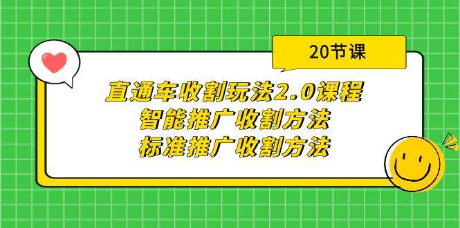 （9692期）直通车收割玩法2.0课程：智能推广收割方法+标准推广收割方法（20节课）云深网创社聚集了最新的创业项目，副业赚钱，助力网络赚钱创业。云深网创社