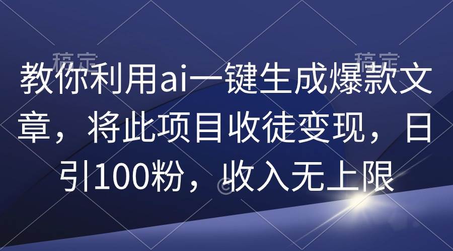 （9495期）教你利用ai一键生成爆款文章，将此项目收徒变现，日引100粉，收入无上限云深网创社聚集了最新的创业项目，副业赚钱，助力网络赚钱创业。云深网创社