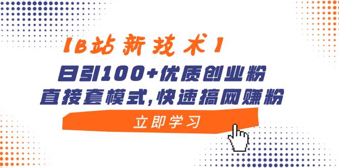 （8633期）【B站新技术】日引100+优质创业粉，直接套模式，快速搞网赚粉云深网创社聚集了最新的创业项目，副业赚钱，助力网络赚钱创业。云深网创社