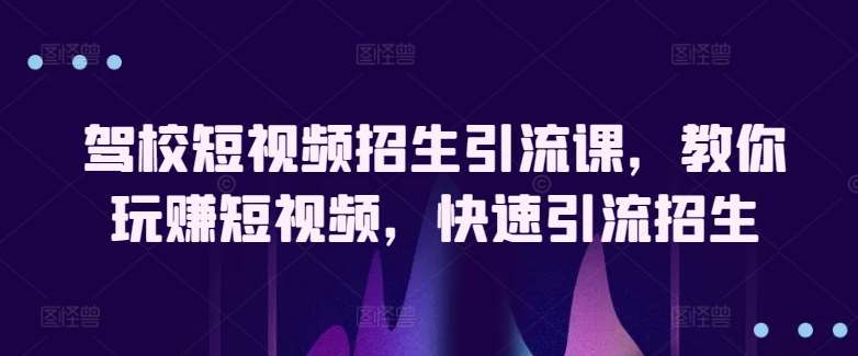 驾校短视频招生引流课，教你玩赚短视频，快速引流招生云深网创社聚集了最新的创业项目，副业赚钱，助力网络赚钱创业。云深网创社