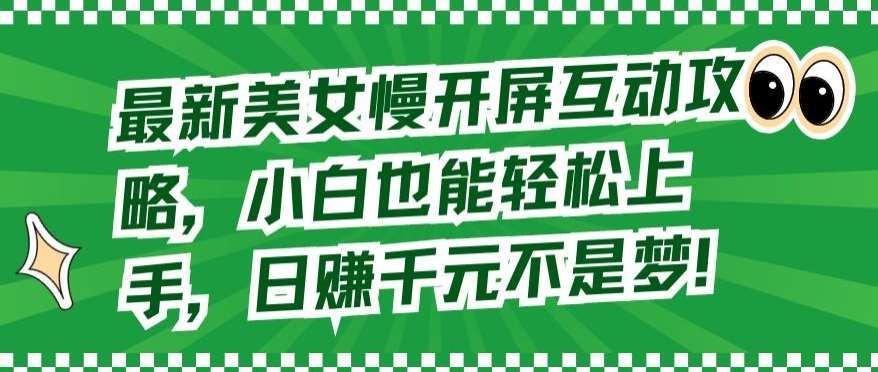 最新美女慢开屏互动攻略，小白也能轻松上手，日赚千元不是梦【揭秘】云深网创社聚集了最新的创业项目，副业赚钱，助力网络赚钱创业。云深网创社