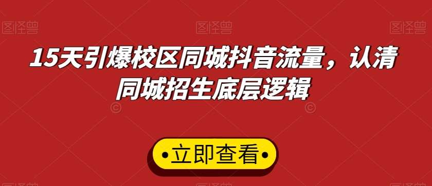 15天引爆校区同城抖音流量，认清同城招生底层逻辑云深网创社聚集了最新的创业项目，副业赚钱，助力网络赚钱创业。云深网创社